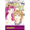 幻の偶像 (MBコミックス 新・霊能者緒方克己シリーズ 5) (0 クリップ)