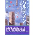 パルテノン―アクロポリスを巡る三つの物語 (1 クリップ)
