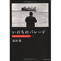 いのちのパレード