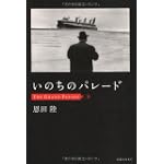 いのちのパレード