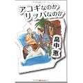 アコギなのかリッパなのか(Jノベル・コレクション) (1 クリップ)