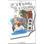 アコギなのかリッパなのか(Jノベル・コレクション)