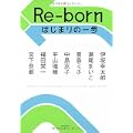 Re-born はじまりの一歩 (3 クリップ)