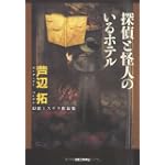 探偵と怪人のいるホテル (幻想ミステリ作品集)