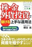 株・金・外貨投資で儲ける上手な運用法 基本をマスターすれば4年で資産が2倍に!