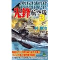 帝国海軍先鋒航空隊 3 (ジョイ・ノベルス) (0 クリップ)