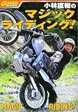 小林直樹のマジックライディング!