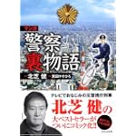 マンガ 警察裏物語