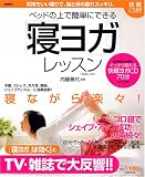 ベッドの上で簡単にできる「寝ヨガ」レッスン〈快眠CD付〉