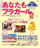 あなたもフラガール  DVDで学ぶはじめてのフラレッスン