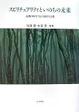 スピリチュアリティといのちの未来―危機の時代における科学と宗教