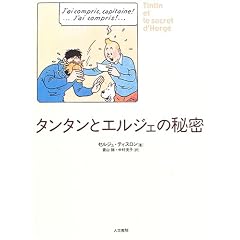 タンタンとエルジェの秘密 (単行本) 