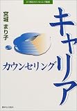キャリアカウンセリング