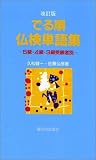 でる順 仏検単語集 改訂版