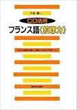 CD活用 フランス語拡聴力