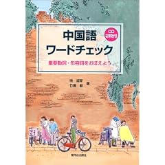 中国語ワードチェック―重要動詞・形容詞をおぼえよう