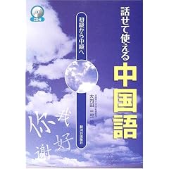 初級から中級へ 話せて使える中国語