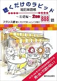 フランス語聴くだけのラピッド暗記単語帳 基礎編[CD]