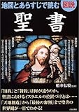 図説 地図とあらすじで読む聖書
