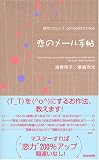 恋のメール手帖―携帯だからこそ、伝わる気持ちがある