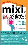 mixi�ł���Ȃ��Ƃ܂łł���!
