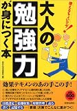 使えるちょいワザ!大人の「勉強力」が身につく本