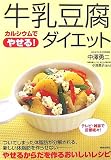 牛乳豆腐ダイエット―カルシウムでやせる!