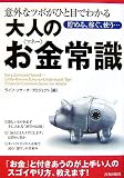 意外なツボがひと目でわかる大人のお金〈マネー〉常識―貯める、稼ぐ、使う…
