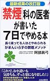 「禁煙」科の医者が書いた7日でやめる本―長く吸ってる人ほどやめられるがまんいらずの禁煙メソッド 最新成果の改訂版