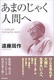 あまのじゃく人間へ―いつも考え込み自分を見せないあなた
