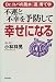 不運と不幸を予防して幸せになる―Dr.コパの風水『運』育て学