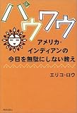 パウワウ―アメリカ・インディアンの今日を無駄にしない教え