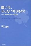 願いは、ぜったい叶うもの!―すべては自分が作り出す。そう、運さえも。