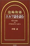 『指輪物語』エルフ語を読む