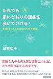 だれでも思いどおりの運命を歩いていける!―幸運を手に入れるココロとカラダの習慣