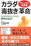 カラダ「毒抜き」革命―デトックス決定版 気と血の流れをよくすれば、病気は治る!