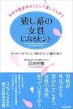 癒し系の女性になるヒント―なぜか相手がホッとして愛してしまう