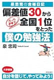 泉忠司の合格日記 偏差値30から、たった半年で全国1位をとった僕の勉強法