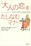「大人の恋」をたしなむマナー