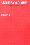 “お金持ちOL”の極意
