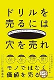 ドリルを売るには穴を売れ