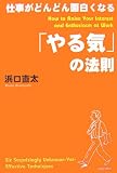 仕事がどんどん面白くなる やる気の法則