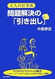 問題解決の「引き出し」―大人の仕事術