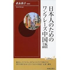 中国語シャドーイング入門―聞くと話すが同時に身につく
