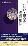江戸・東京の老舗地図