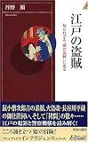 江戸の盗賊―知られざる“闇の記録”に迫る