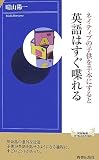 ネイティブの子供を手本にすると 英語はすぐ喋れる