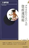 ダマされたくない人の資産運用術