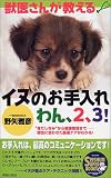 獣医さんが教えるイヌのお手入れわん、2、3!―"身だしなみ"から健康管理まで--個性に合わせた最適ケアがわかる!