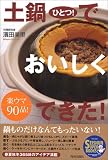 土鍋ひとつ!でおいしくできた!―楽ウマ90品